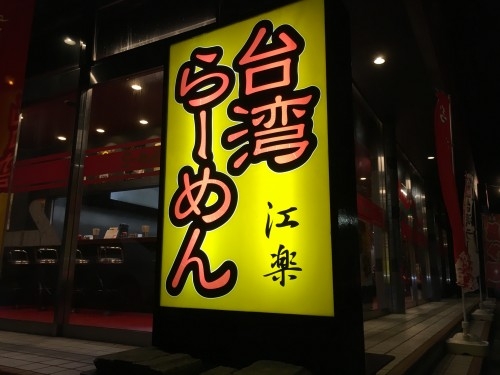 台湾ラーメン江楽