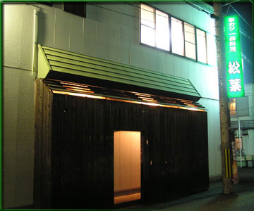 居酒屋 松葉