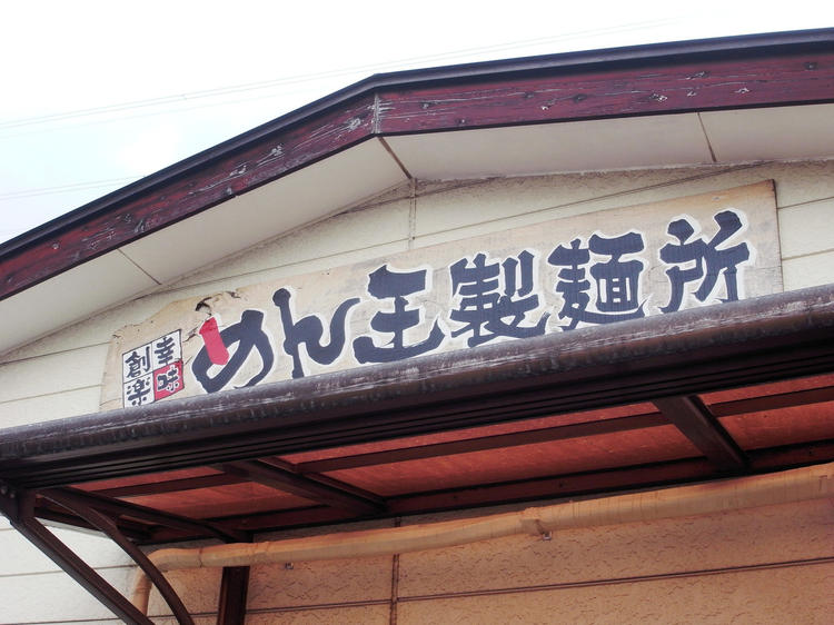 麺づくり~鍋振りまで学べることたくさん!