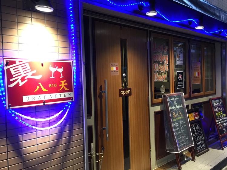 裏八天