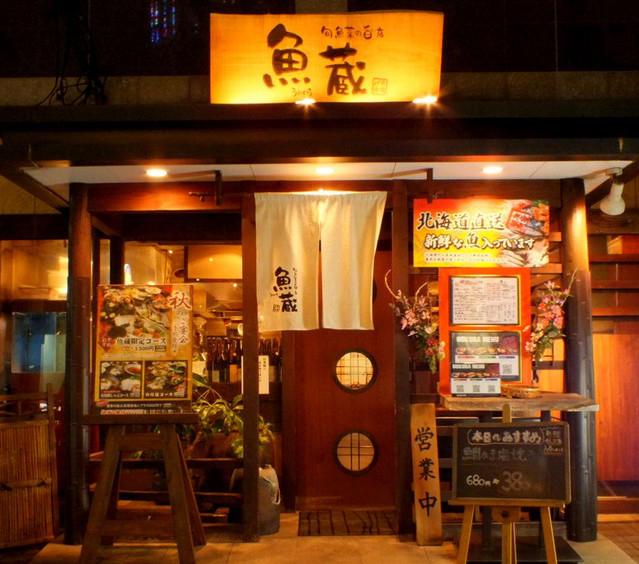 旬魚菜の旨い店 魚蔵 伏見町店