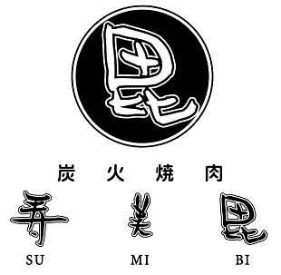 炭火焼肉 寿美毘