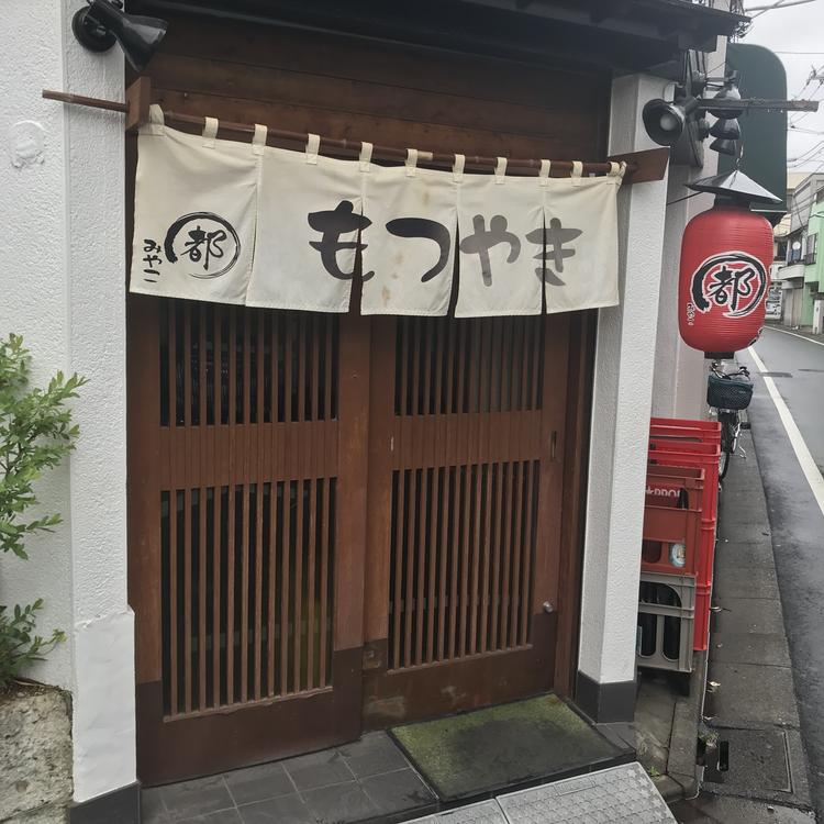 もつ焼き 都