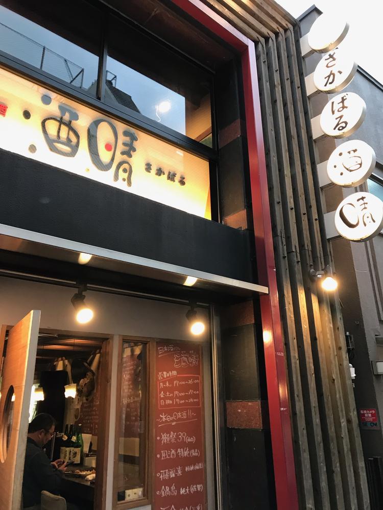 日本酒 酒晴 の外観です☆