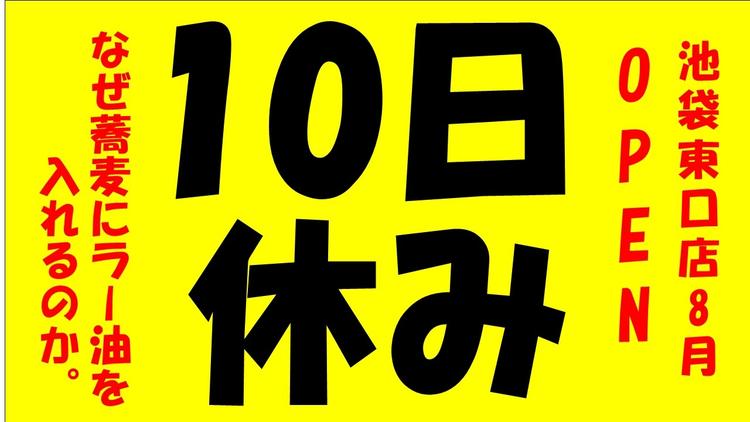 なぜ蕎麦にラー油を入れるのか。池袋東口店
