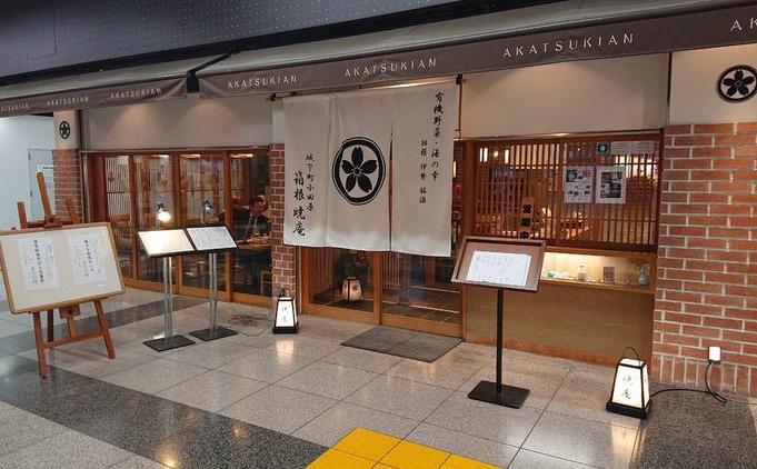 箱根暁庵 小田原店