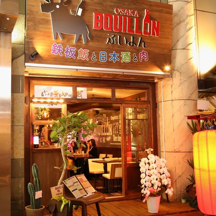 鉄板飯と日本酒の肉バル BOUILLON ~ぶいよん~