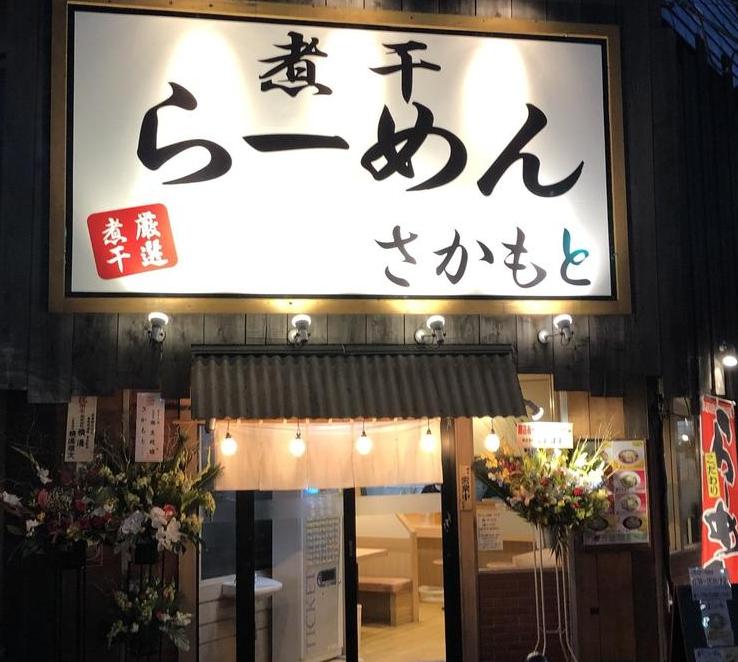 煮干らーめん さかもと