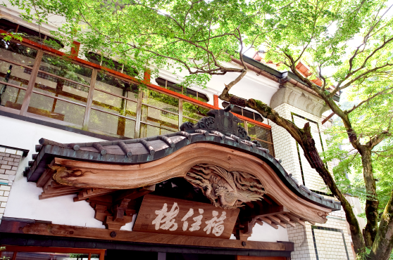 福住楼