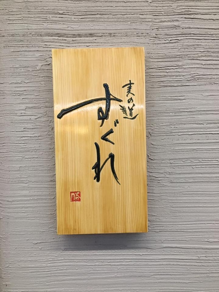 麦の道 すぐれ