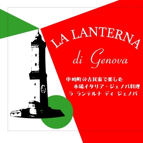 ラ・ランテルナ・ディ・ジェノバ