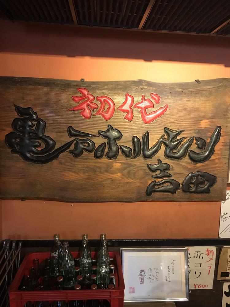 初代 吉田