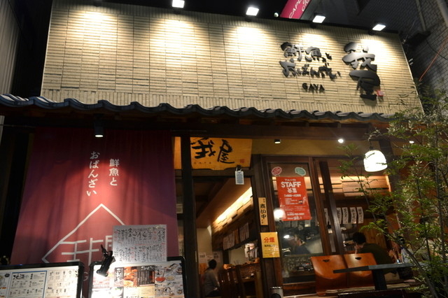鮮魚とおばんざい 我屋