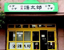 中華 謙太郎