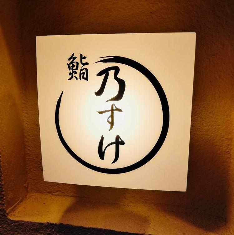 鮨 乃すけ