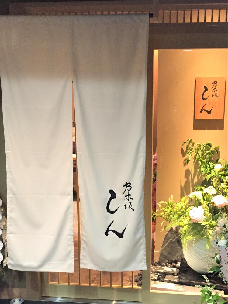乃木坂 しん