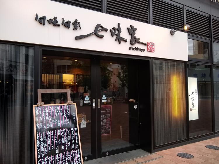 七味家