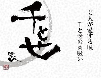 千とせ べっかん