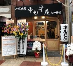 中も津屋 天神橋店