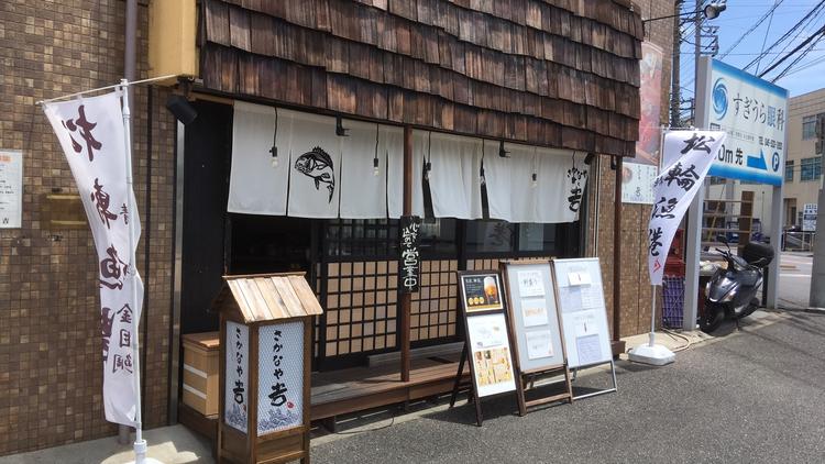 さかなや 吉