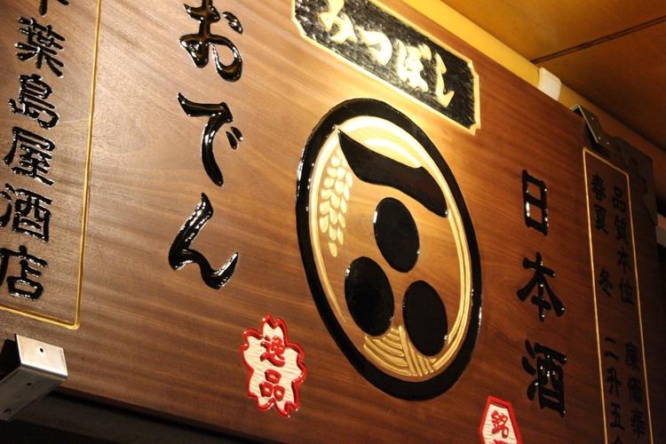 おでんと日本酒 みつぼし