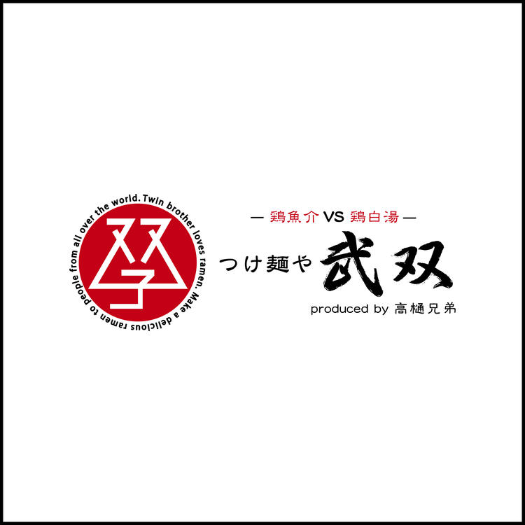 つけ麺や 武双 グランツリー武蔵小杉