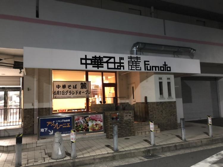 中華そば 麓~ふもと~