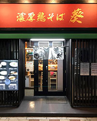 3号店【濃厚鶏そば葵】お洒落な店舗です☆