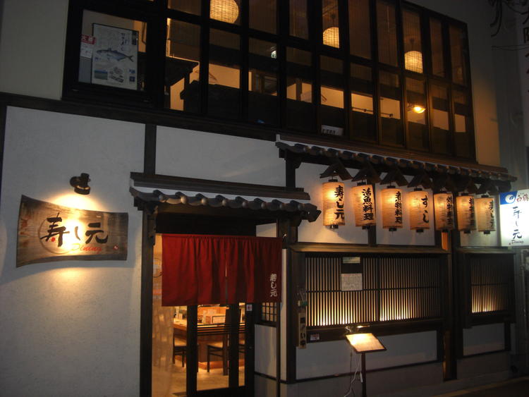 寿し元dining