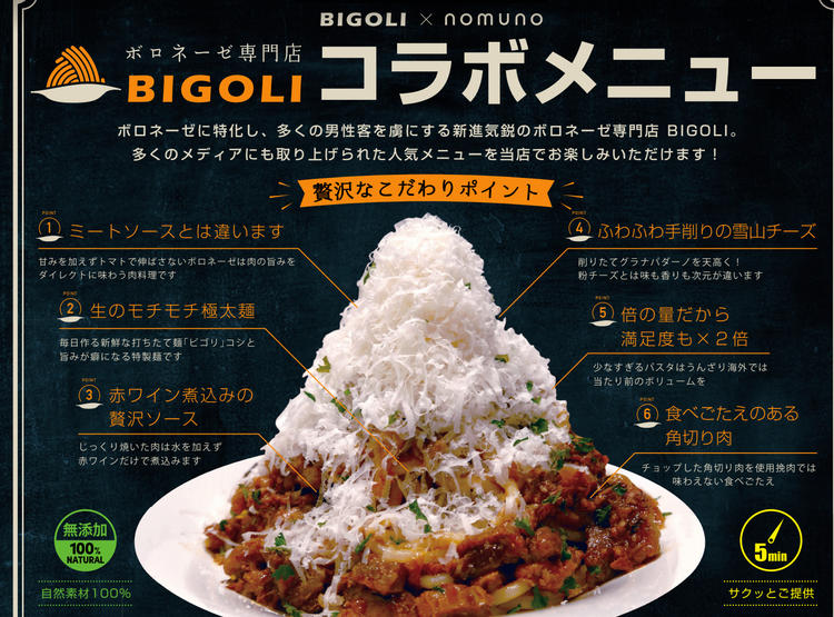 ボロネーゼ専門店「BIGOLI」との連携