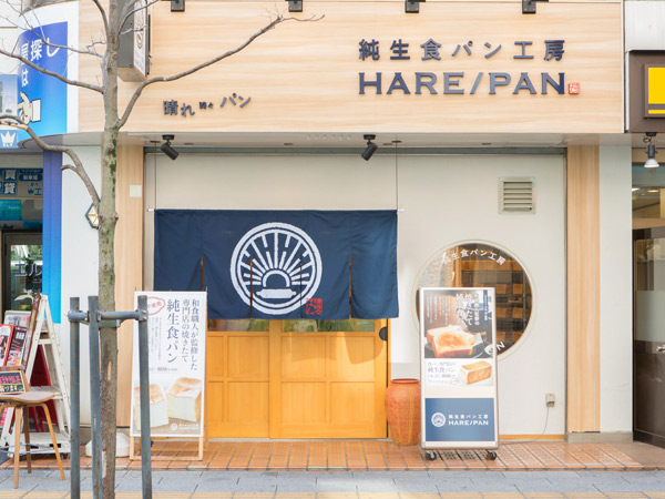 純生食パン工房HARE/PAN~ハレパン~