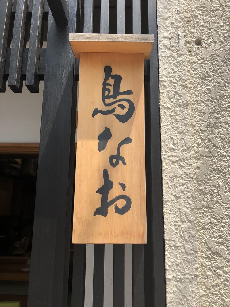 鳥なお