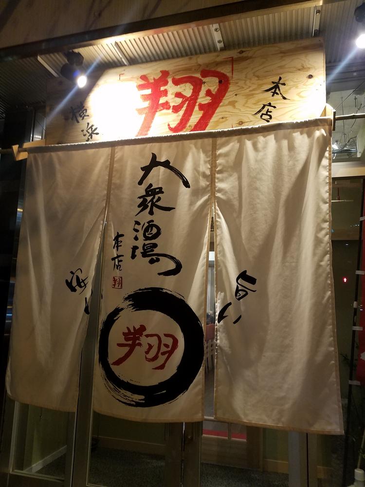大衆居酒屋 翔