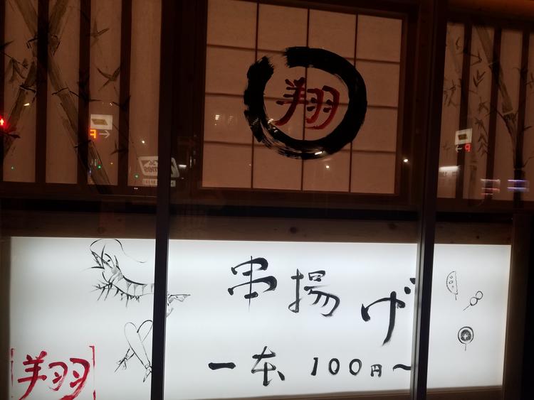 串揚げ1本100円からあります