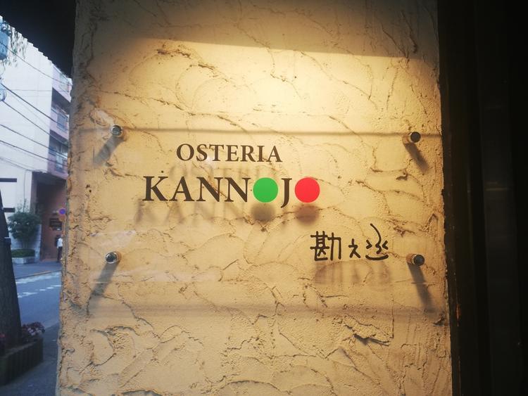 勘之丞