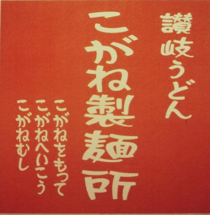 こがね製麺所 厚木店(アツギトレリス内)