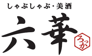 六華