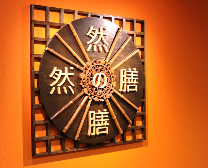 然の膳 大阪医療センター店