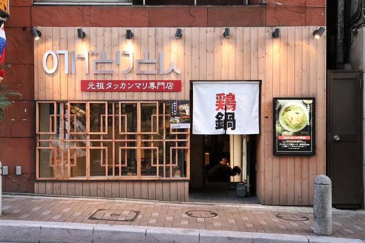 韓国鍋タッカンマリ専門店!