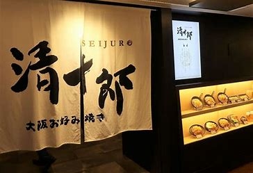 清十郎伊丹店