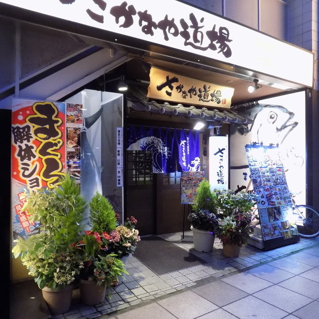 さかなや道場 三島広小路店