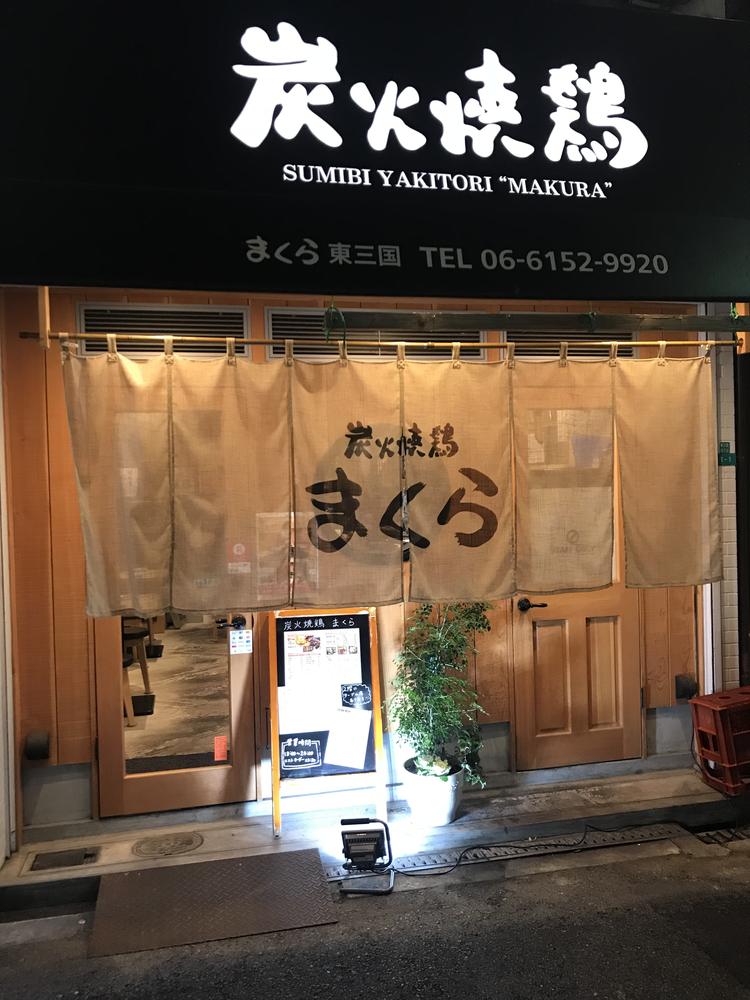 炭火焼鶏 まくら