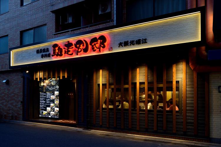 馳走別邸 大阪北堀江