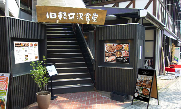 軽井沢の系列店の外観!同時募集!!