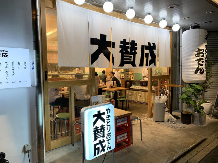 やきとりおでん 大賛成