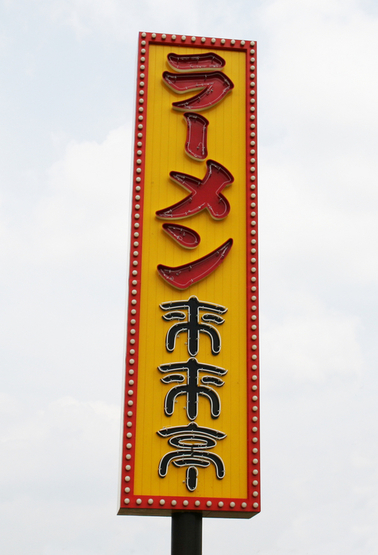 来来亭 伊丹南店