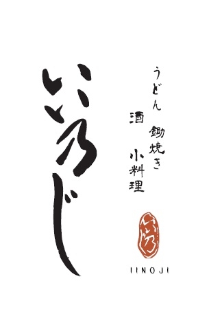 いい乃じ