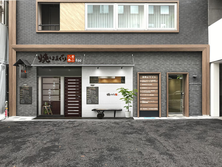 焼はまぐり青山八番too
