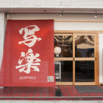 箸処“写楽” キッチン&ホールスタッフ募集!