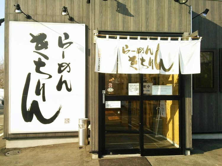 らーめん きちりん 本店